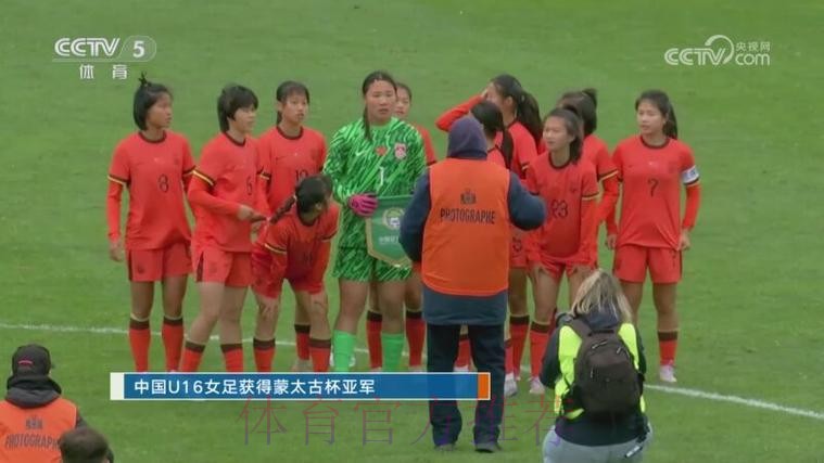 2025蒙太古杯 | 中国U-16男女足均取得历史性突破 男足首进4强 女足获得亚军 2025蒙太古杯 | 中国U-16男女足均取得历史性突破 男足首进4强 女足获得亚军